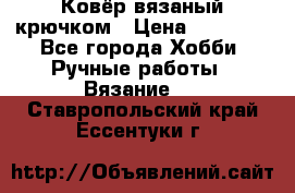 Ковёр вязаный крючком › Цена ­ 15 000 - Все города Хобби. Ручные работы » Вязание   . Ставропольский край,Ессентуки г.